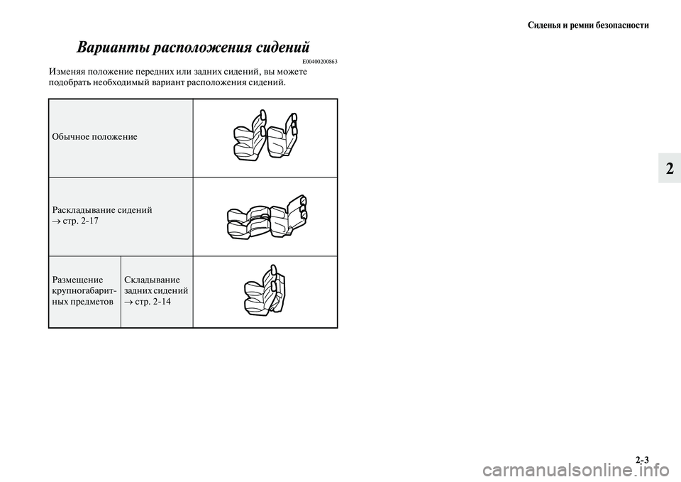 MITSUBISHI PAJERO SPORT 2014  Руководство по эксплуатации и техобслуживанию (in Russian) Сиденья и ремни безопасности
23
2 Варианты расположения сидений
E00400200863Изменяя положение передних или задних 