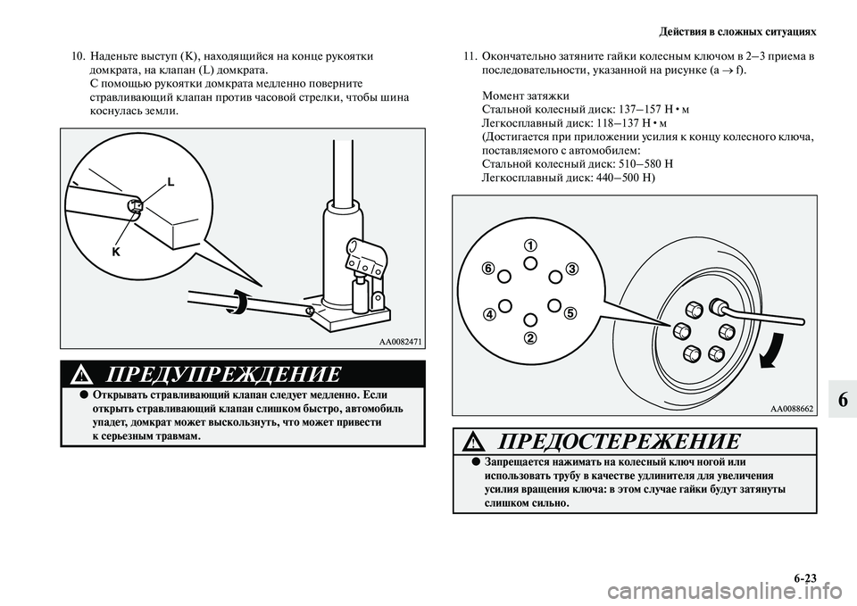 MITSUBISHI PAJERO SPORT 2014 Руководство по эксплуатации и техобслуживанию (in Russian) Действия в сложных ситуациях
623
6
10. Наденьте выступ (K), находящийся на конце рукоятки
домкрата, на клапан (L) д MITSUBISHI PAJERO SPORT 2014 Руководство по эксплуатации и техобслуживанию (in Russian) Действия в сложных ситуациях
623
6
10. Наденьте выступ (K), находящийся на конце рукоятки
домкрата, на клапан (L) д