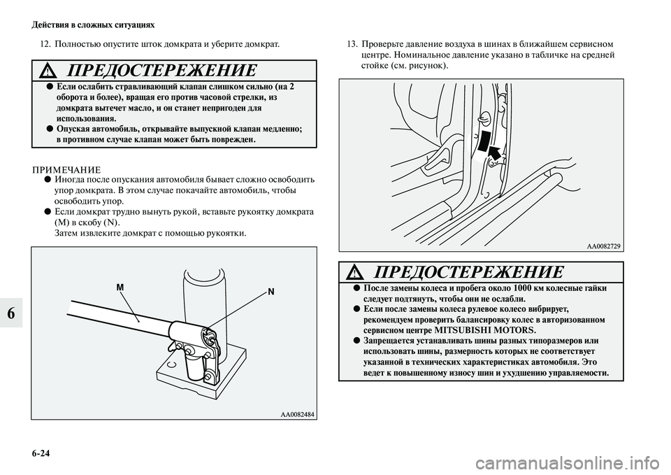 MITSUBISHI PAJERO SPORT 2014 Руководство по эксплуатации и техобслуживанию (in Russian) 624 Действия в сложных ситуациях
6
12. Полностью опустите шток домкрата и уберите домкрат.
ПРИМЕЧАНИЕ●Иногда п MITSUBISHI PAJERO SPORT 2014 Руководство по эксплуатации и техобслуживанию (in Russian) 624 Действия в сложных ситуациях
6
12. Полностью опустите шток домкрата и уберите домкрат.
ПРИМЕЧАНИЕ●Иногда п
