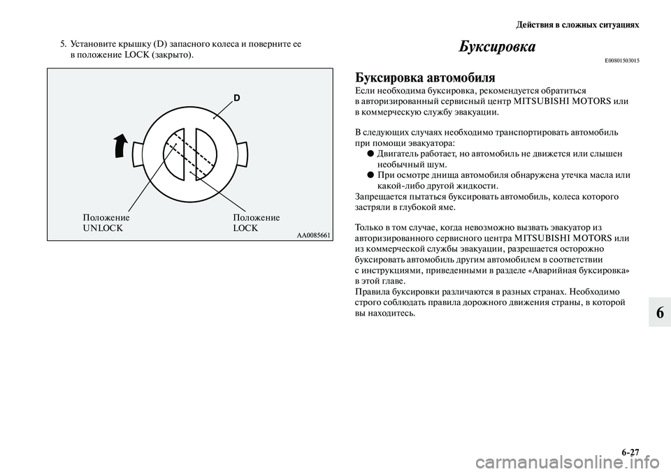 MITSUBISHI PAJERO SPORT 2014 Руководство по эксплуатации и техобслуживанию (in Russian) Действия в сложных ситуациях
627
6
5. Установите крышку (D) запасного колеса и поверните ее
в положение LOCK (закры MITSUBISHI PAJERO SPORT 2014 Руководство по эксплуатации и техобслуживанию (in Russian) Действия в сложных ситуациях
627
6
5. Установите крышку (D) запасного колеса и поверните ее
в положение LOCK (закры