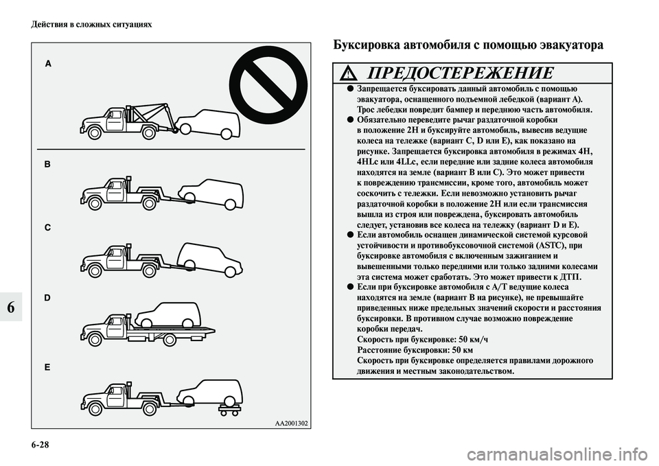 MITSUBISHI PAJERO SPORT 2014 Руководство по эксплуатации и техобслуживанию (in Russian) 628 Действия в сложных ситуациях
6
Буксировка автомобиля с помощью эвакуатора
ПРЕДОСТЕРЕЖЕНИЕ!
●Запрещается MITSUBISHI PAJERO SPORT 2014 Руководство по эксплуатации и техобслуживанию (in Russian) 628 Действия в сложных ситуациях
6
Буксировка автомобиля с помощью эвакуатора
ПРЕДОСТЕРЕЖЕНИЕ!
●Запрещается
