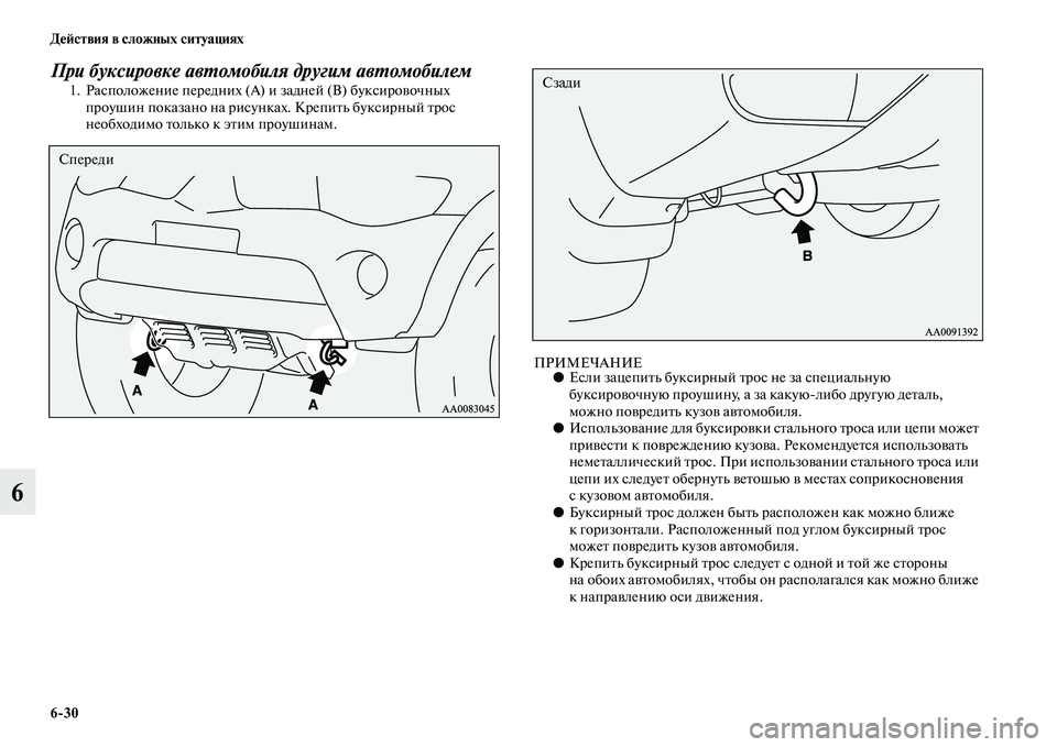 MITSUBISHI PAJERO SPORT 2014 Руководство по эксплуатации и техобслуживанию (in Russian) 630 Действия в сложных ситуациях
6
При буксировке автомобиля другим автомобилем1. Расположение передних (А) и з MITSUBISHI PAJERO SPORT 2014 Руководство по эксплуатации и техобслуживанию (in Russian) 630 Действия в сложных ситуациях
6
При буксировке автомобиля другим автомобилем1. Расположение передних (А) и з