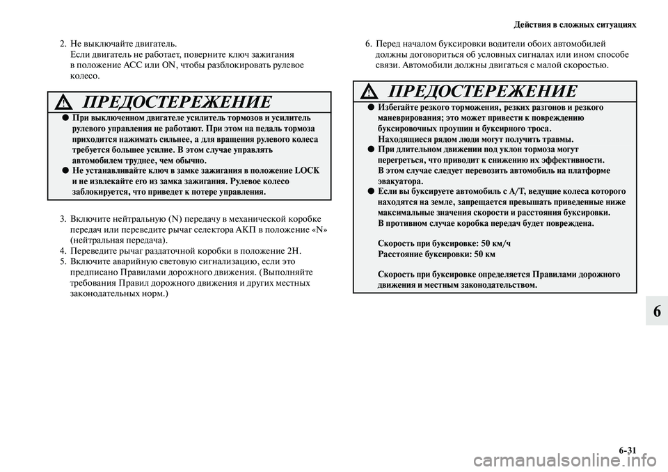 MITSUBISHI PAJERO SPORT 2014 Руководство по эксплуатации и техобслуживанию (in Russian) Действия в сложных ситуациях
631
6
2. Не выключайте двигатель.
Если двигатель не работает, поверните ключ зажиг MITSUBISHI PAJERO SPORT 2014 Руководство по эксплуатации и техобслуживанию (in Russian) Действия в сложных ситуациях
631
6
2. Не выключайте двигатель.
Если двигатель не работает, поверните ключ зажиг