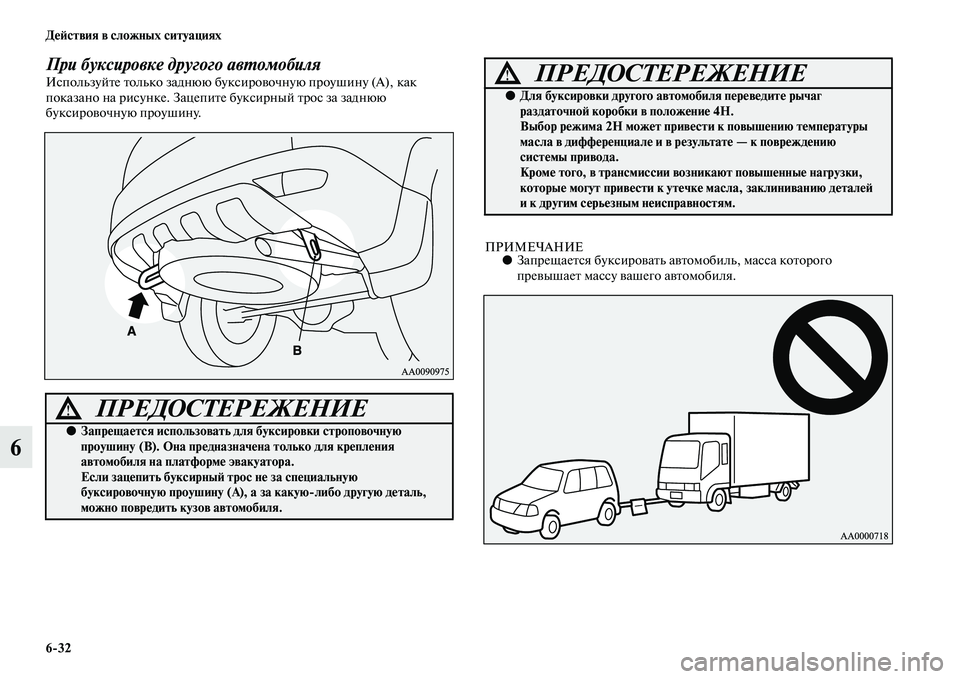MITSUBISHI PAJERO SPORT 2014 Руководство по эксплуатации и техобслуживанию (in Russian) 632 Действия в сложных ситуациях
6
При буксировке другого автомобиляИспользуйте только заднюю буксировочную MITSUBISHI PAJERO SPORT 2014 Руководство по эксплуатации и техобслуживанию (in Russian) 632 Действия в сложных ситуациях
6
При буксировке другого автомобиляИспользуйте только заднюю буксировочную