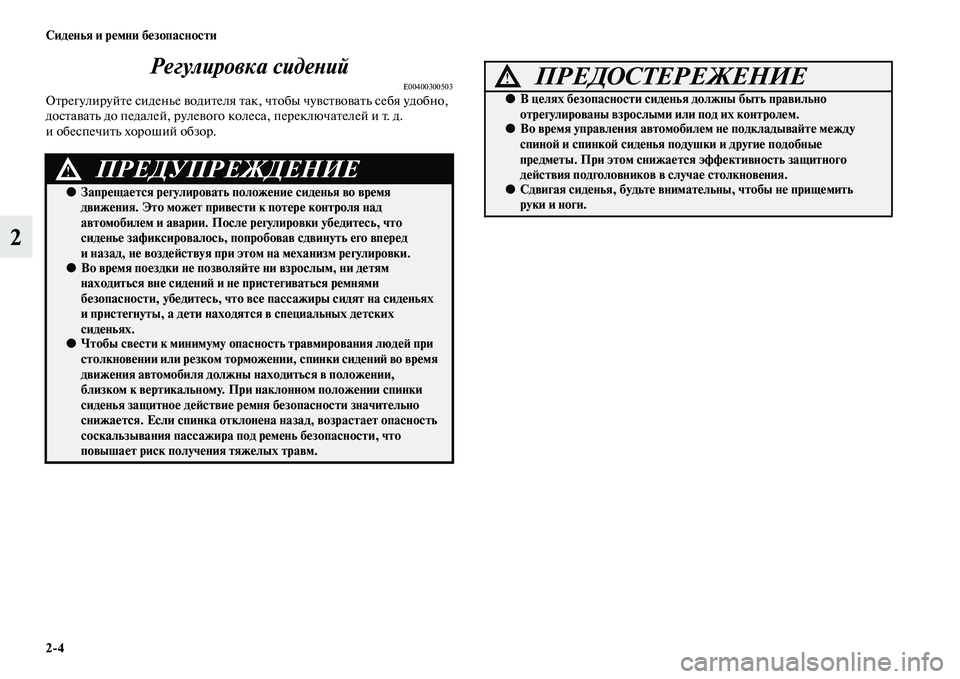 MITSUBISHI PAJERO SPORT 2014  Руководство по эксплуатации и техобслуживанию (in Russian) 24 Сиденья и ремни безопасности
2Регулировка сидений
E00400300503Отрегулируйте сиденье водителя так, чтобы чувств