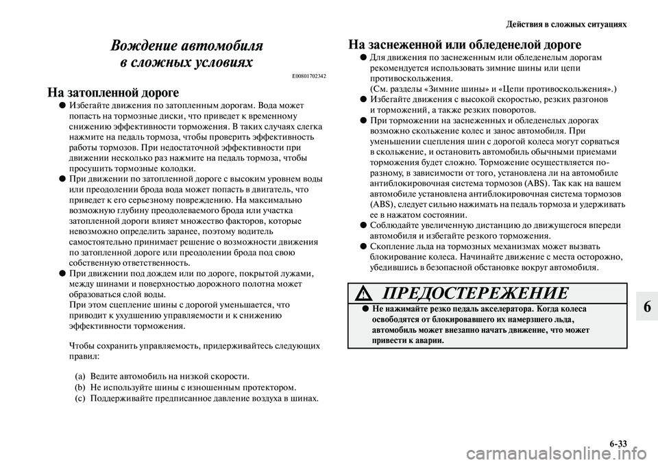 MITSUBISHI PAJERO SPORT 2014  Руководство по эксплуатации и техобслуживанию (in Russian) Действия в сложных ситуациях
633
6 Вождение автомобиля 
в сложных условиях
E00801702342
На затопленной дороге
●Избе