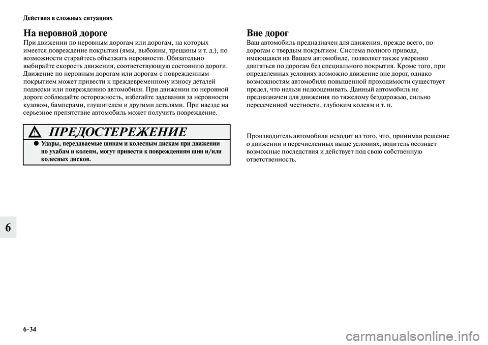 MITSUBISHI PAJERO SPORT 2014  Руководство по эксплуатации и техобслуживанию (in Russian) 634 Действия в сложных ситуациях
6
На неровной дороге
При движении по неровным дорогам или дорогам, на которых 