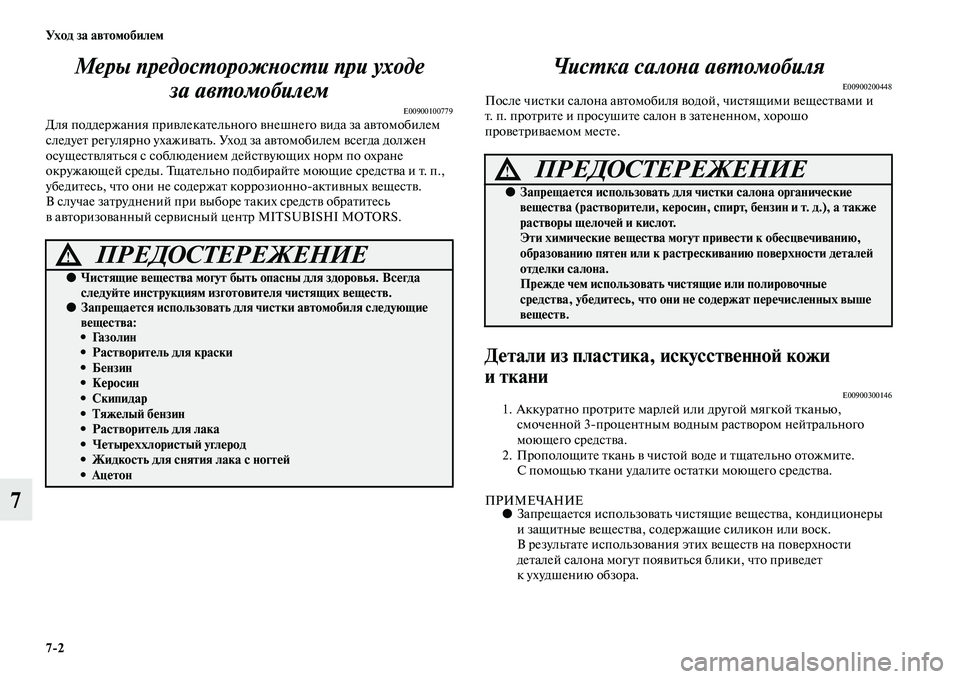 MITSUBISHI PAJERO SPORT 2014  Руководство по эксплуатации и техобслуживанию (in Russian) 72 Ух о д  з а  а в т о мо би л е м
7Меры предосторожности при уходе 
за автомобилем 
E00900100779Для поддержания привле