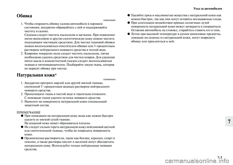 MITSUBISHI PAJERO SPORT 2014  Руководство по эксплуатации и техобслуживанию (in Russian) Ух о д  з а  а в т о м о б и л е м
73
7
ОбивкаE009005000891. Чтобы сохранить обивку салона автомобиля в хорошем 
состоянии,