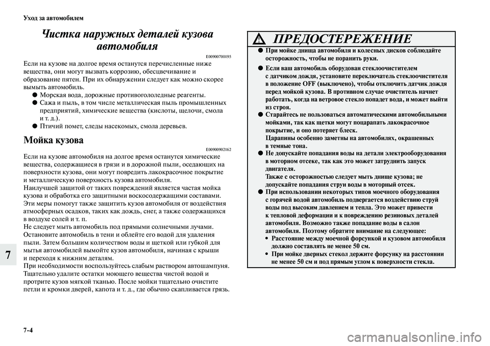 MITSUBISHI PAJERO SPORT 2014  Руководство по эксплуатации и техобслуживанию (in Russian) 74 Ух о д  з а  а в т о мо би л е м
7Чистка наружных деталей кузова 
автомобиля
E00900700195Если на кузове на долгое врем