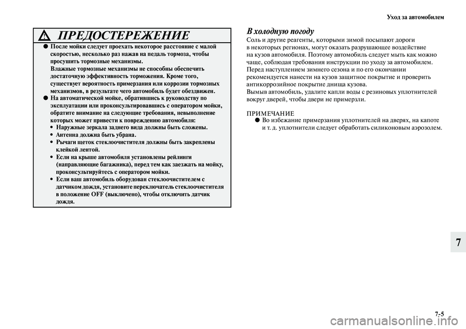 MITSUBISHI PAJERO SPORT 2014  Руководство по эксплуатации и техобслуживанию (in Russian) Ух о д  з а  а в т о м о б и л е м
75
7
В холодную погодуСоль и другие реагенты, которыми зимой посыпают дороги 
в не