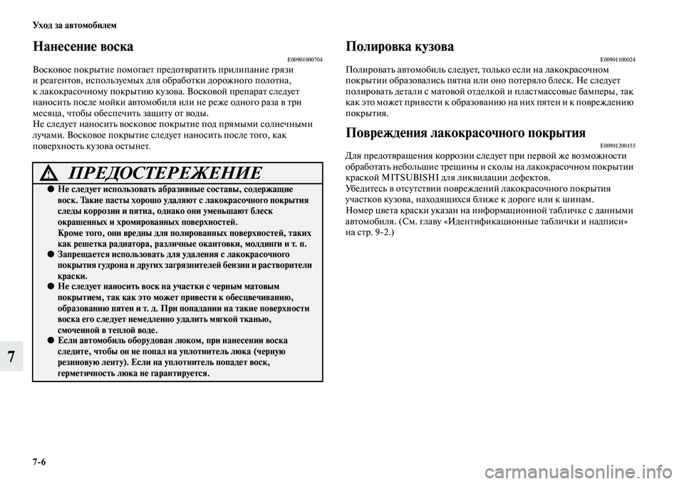 MITSUBISHI PAJERO SPORT 2014  Руководство по эксплуатации и техобслуживанию (in Russian) 76 Ух о д  з а  а в т о мо би л е м
7
Нанесение воскаE00901000704Восковое покрытие помогает предотвратить прилипание гр