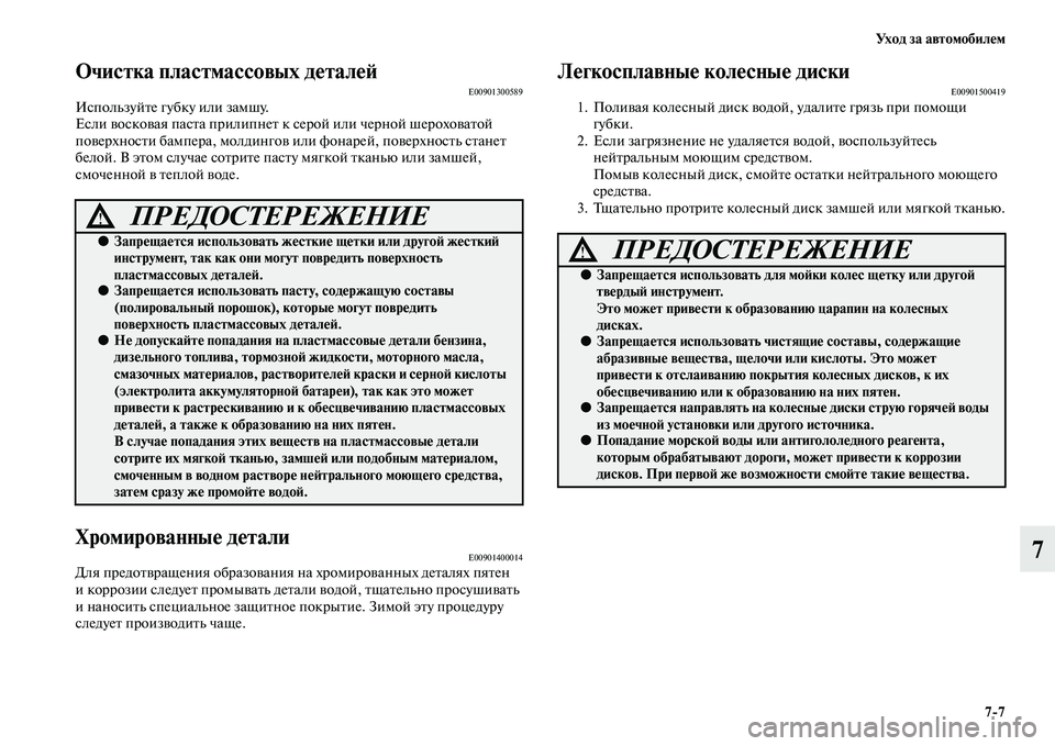 MITSUBISHI PAJERO SPORT 2014  Руководство по эксплуатации и техобслуживанию (in Russian) Ух о д  з а  а в т о м о б и л е м
77
7
Очистка пластмассовых деталейE00901300589Используйте губку или замшу.
Если восков