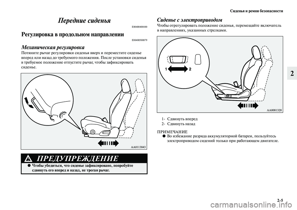 MITSUBISHI PAJERO SPORT 2014  Руководство по эксплуатации и техобслуживанию (in Russian) Сиденья и ремни безопасности
25
2 Передние сиденья
E00400400100
Регулировка в продольном направленииE00400500879
Механи