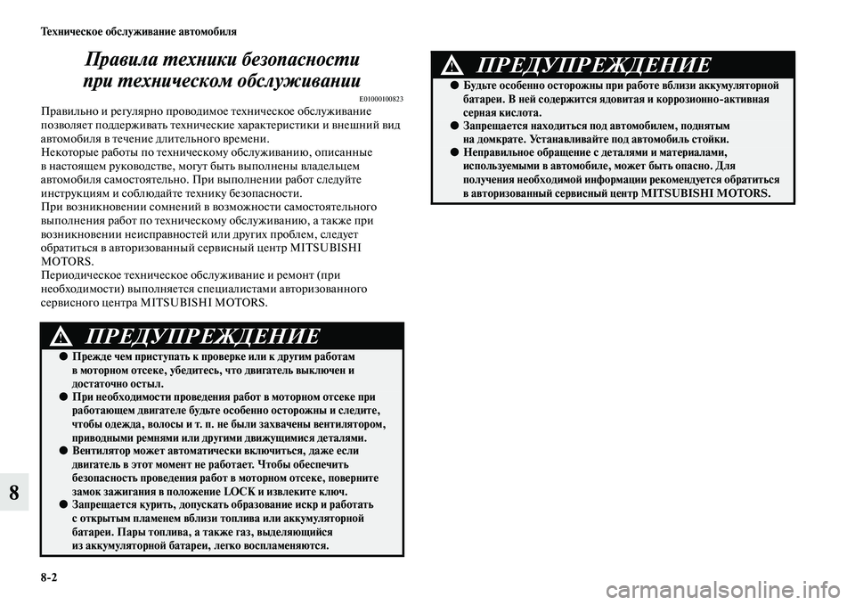 MITSUBISHI PAJERO SPORT 2014  Руководство по эксплуатации и техобслуживанию (in Russian) 82 Техническое обслуживание автомобиля
8Правила техники безопасности 
при техническом обслуживании
E01000100823П
