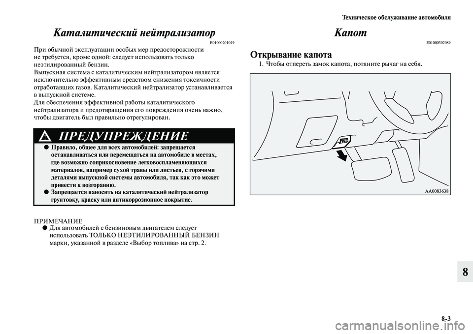 MITSUBISHI PAJERO SPORT 2014  Руководство по эксплуатации и техобслуживанию (in Russian) Техническое обслуживание автомобиля
83
8 Каталитический нейтрализатор
E01000201049При обычной эксплуатации особы