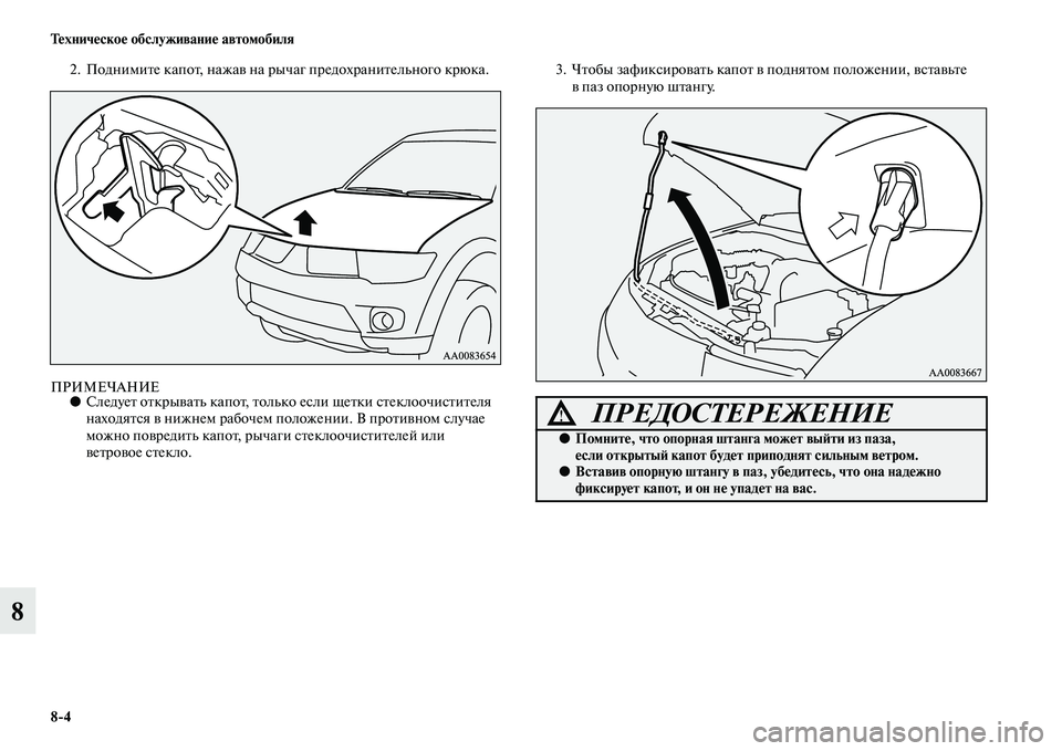 MITSUBISHI PAJERO SPORT 2014  Руководство по эксплуатации и техобслуживанию (in Russian) 84 Техническое обслуживание автомобиля
8
2. Поднимите капот, нажав на рычаг предохранительного крюка. 
ПРИМЕЧА