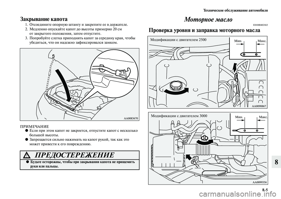 MITSUBISHI PAJERO SPORT 2014  Руководство по эксплуатации и техобслуживанию (in Russian) Техническое обслуживание автомобиля
85
8
Закрывание капота 
1. Отсоедините опорную штангу и закрепите ее в дер