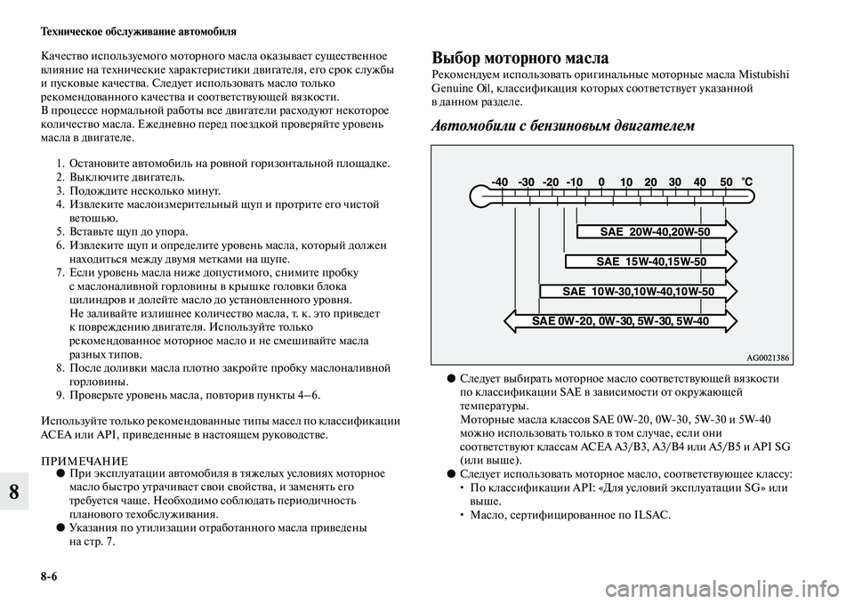 MITSUBISHI PAJERO SPORT 2014  Руководство по эксплуатации и техобслуживанию (in Russian) 86 Техническое обслуживание автомобиля
8
Качество используемого моторного масла оказывает существенное 
вли