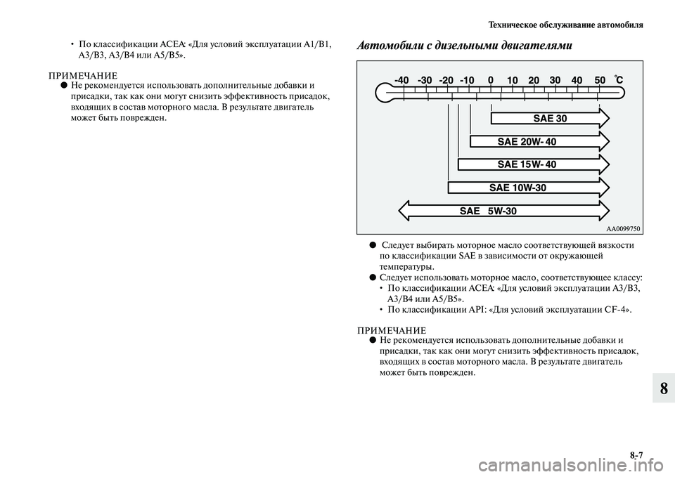 MITSUBISHI PAJERO SPORT 2014  Руководство по эксплуатации и техобслуживанию (in Russian) Техническое обслуживание автомобиля
87
8
• По классификации ACEA: «Для условий эксплуатации A1/B1, 
A3/B3, A3/B4 или А5/В