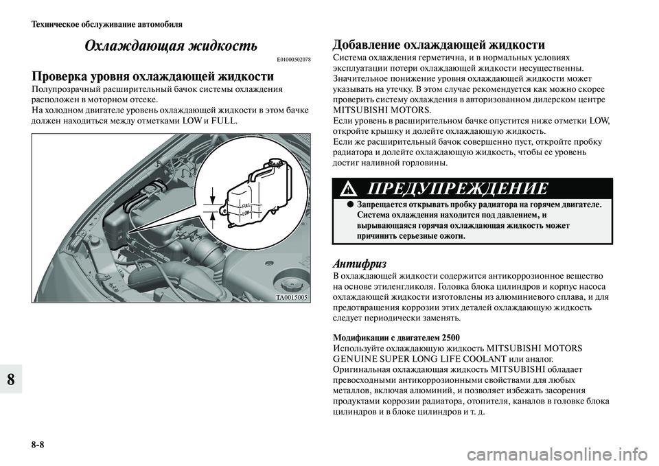 MITSUBISHI PAJERO SPORT 2014  Руководство по эксплуатации и техобслуживанию (in Russian) 88 Техническое обслуживание автомобиля
8Охлаждающая жидкость
E01000502078
Проверка уровня охлаждающей жидкости
П