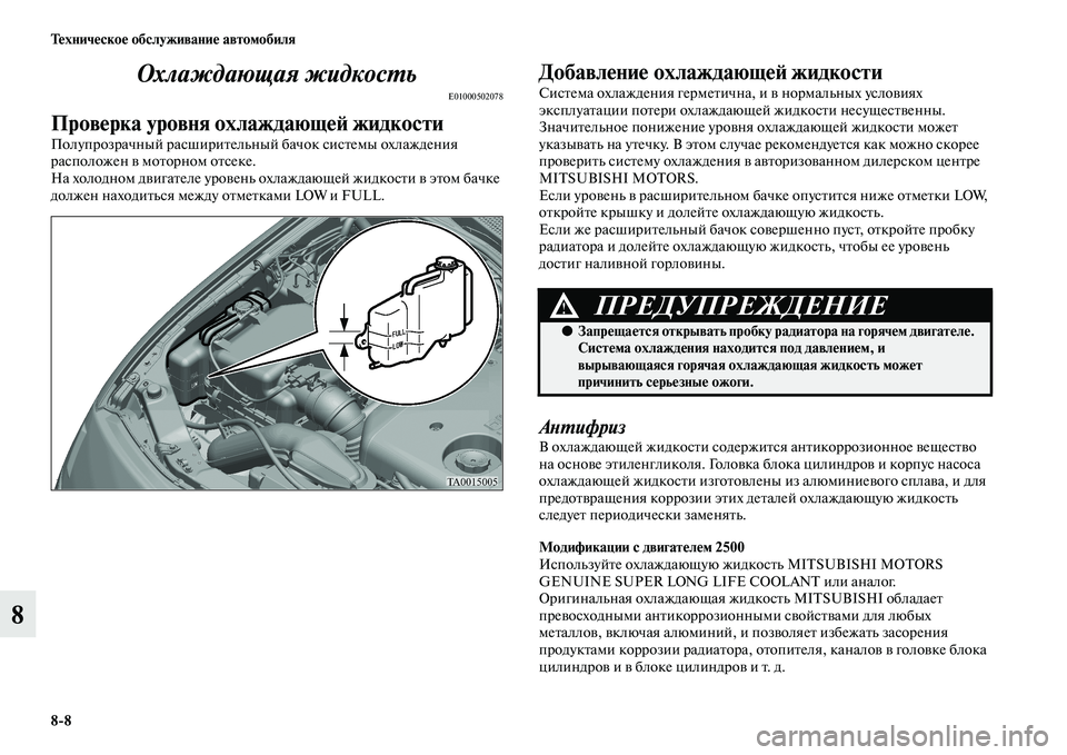 MITSUBISHI PAJERO SPORT 2014  Руководство по эксплуатации и техобслуживанию (in Russian) 88 Техническое обслуживание автомобиля
8Охлаждающая жидкость
E01000502078
Проверка уровня охлаждающей жидкости
П�