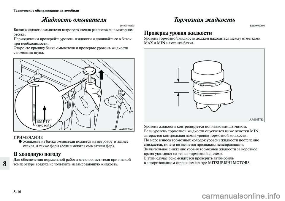 MITSUBISHI PAJERO SPORT 2014  Руководство по эксплуатации и техобслуживанию (in Russian) 810 Техническое обслуживание автомобиля
8Жидкость омывателя
E01000700135Бачок жидкости омывателя ветрового стекл