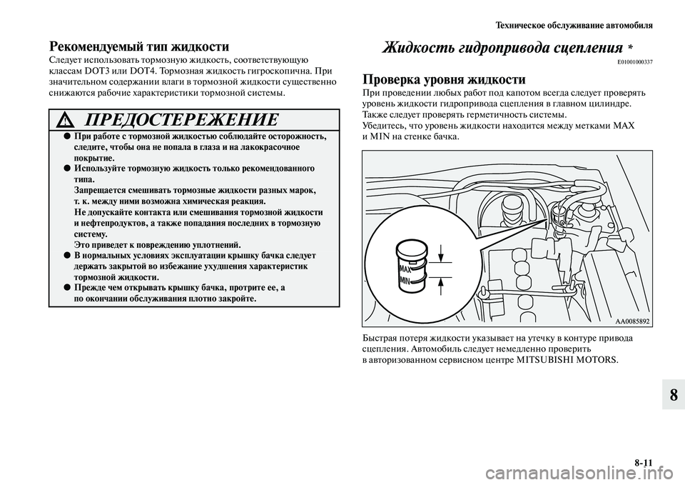 MITSUBISHI PAJERO SPORT 2014  Руководство по эксплуатации и техобслуживанию (in Russian) Техническое обслуживание автомобиля
811
8
Рекомендуемый тип жидкости
Следует использовать тормозную жидкост