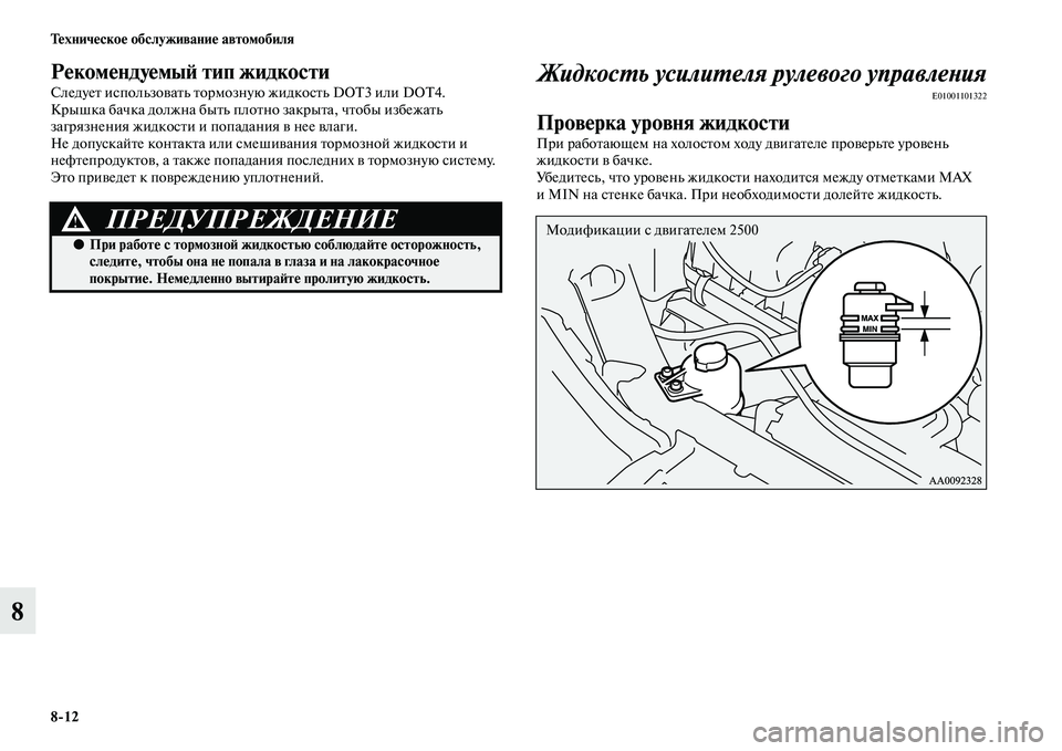 MITSUBISHI PAJERO SPORT 2014  Руководство по эксплуатации и техобслуживанию (in Russian) 812 Техническое обслуживание автомобиля
8
Рекомендуемый тип жидкости
Следует использовать тормозную жидкост