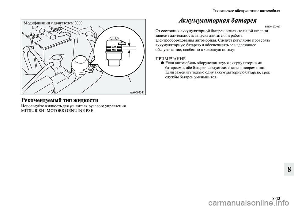 MITSUBISHI PAJERO SPORT 2014  Руководство по эксплуатации и техобслуживанию (in Russian) Техническое обслуживание автомобиля
813
8
Рекомендуемый тип жидкости 
Используйте жидкость для усилителя рул