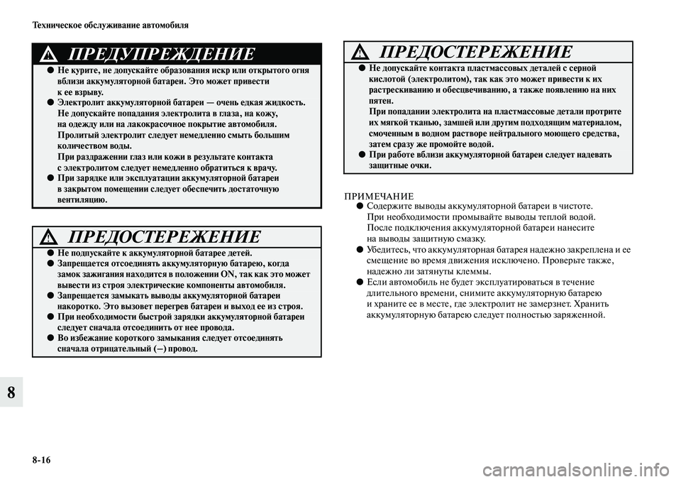MITSUBISHI PAJERO SPORT 2014  Руководство по эксплуатации и техобслуживанию (in Russian) 816 Техническое обслуживание автомобиля
8
ПРИМЕЧАНИЕ●Содержите выводы аккумуляторной батареи в чистоте. 
Пр