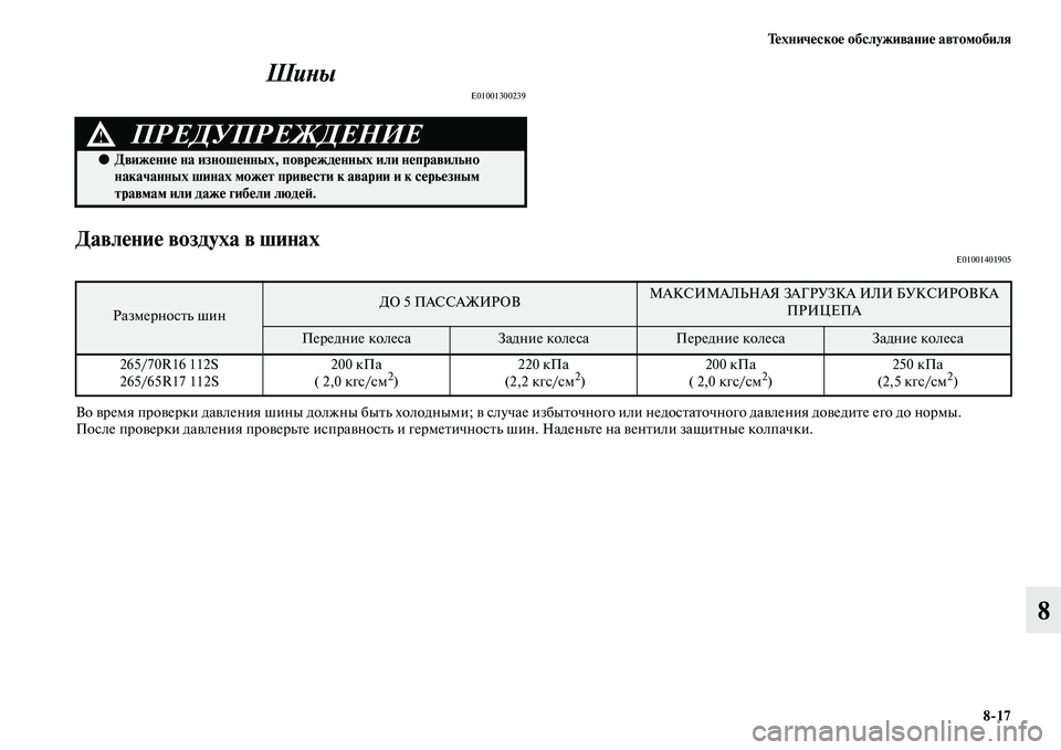 MITSUBISHI PAJERO SPORT 2014  Руководство по эксплуатации и техобслуживанию (in Russian) Техническое обслуживание автомобиля
817
8 Шины
E01001300239
Давление воздуха в шинахE01001401905
Во время проверки давле
