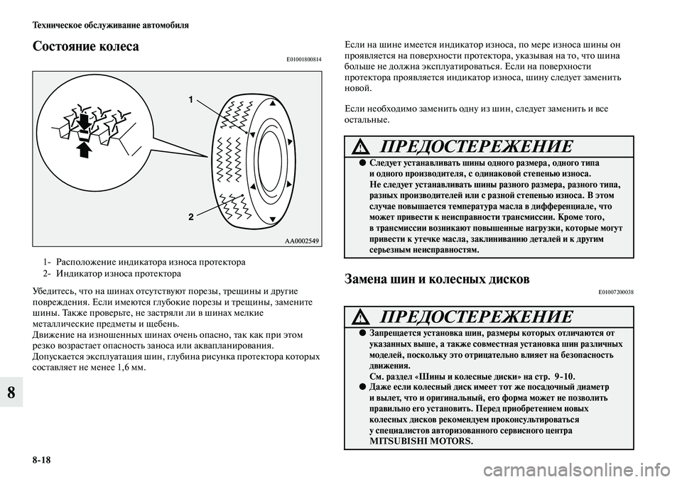 MITSUBISHI PAJERO SPORT 2014  Руководство по эксплуатации и техобслуживанию (in Russian) 818 Техническое обслуживание автомобиля
8
Состояние колесаE01001800814
Убедитесь, что на шинах отсутствуют порезы, 