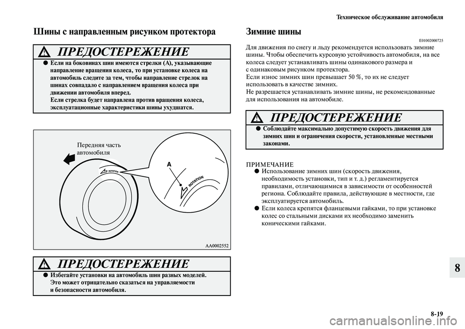 MITSUBISHI PAJERO SPORT 2014  Руководство по эксплуатации и техобслуживанию (in Russian) Техническое обслуживание автомобиля
819
8
Шины с направленным рисунком протектора Зимние шиныE01002000725Для движ