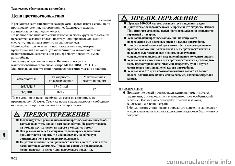MITSUBISHI PAJERO SPORT 2014  Руководство по эксплуатации и техобслуживанию (in Russian) 820 Техническое обслуживание автомобиля
8
Цепи противоскольженияE01002101765В регионах с частыми снегопадами реко