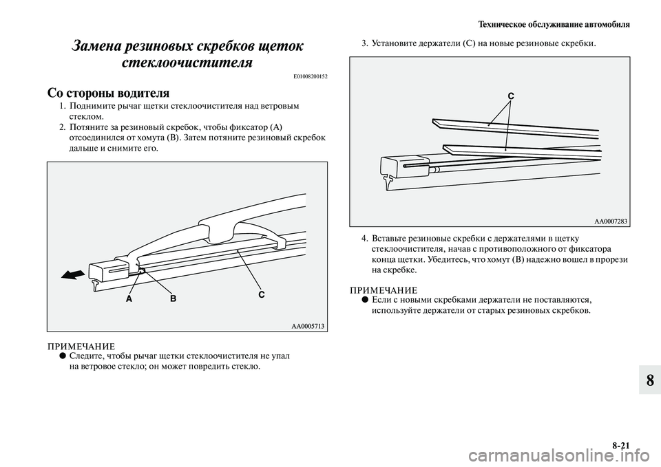 MITSUBISHI PAJERO SPORT 2014 Руководство по эксплуатации и техобслуживанию (in Russian) Техническое обслуживание автомобиля
821
8 Замена резиновых скребков щеток
стеклоочистителя
E01008200152
Со сторон MITSUBISHI PAJERO SPORT 2014 Руководство по эксплуатации и техобслуживанию (in Russian) Техническое обслуживание автомобиля
821
8 Замена резиновых скребков щеток
стеклоочистителя
E01008200152
Со сторон