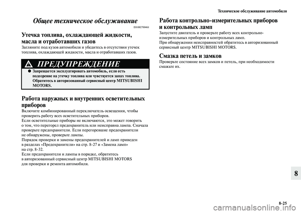 MITSUBISHI PAJERO SPORT 2014 Руководство по эксплуатации и техобслуживанию (in Russian) Техническое обслуживание автомобиля
825
8 Общее техническое обслуживание
E01002700461
Утечка топлива, охлаждающей MITSUBISHI PAJERO SPORT 2014 Руководство по эксплуатации и техобслуживанию (in Russian) Техническое обслуживание автомобиля
825
8 Общее техническое обслуживание
E01002700461
Утечка топлива, охлаждающей