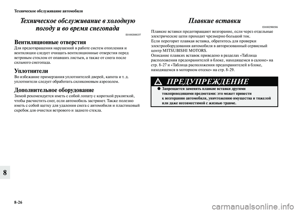 MITSUBISHI PAJERO SPORT 2014 Руководство по эксплуатации и техобслуживанию (in Russian) 826 Техническое обслуживание автомобиля
8Техническое обслуживание в холодную
погоду и во время снегопада
E0100 MITSUBISHI PAJERO SPORT 2014 Руководство по эксплуатации и техобслуживанию (in Russian) 826 Техническое обслуживание автомобиля
8Техническое обслуживание в холодную
погоду и во время снегопада
E0100