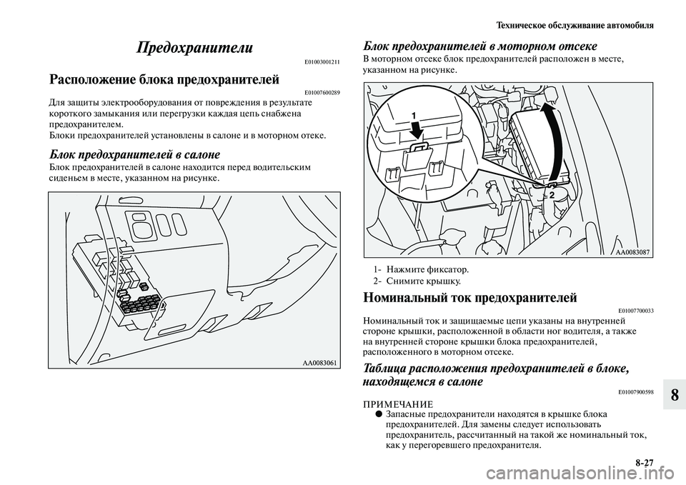 MITSUBISHI PAJERO SPORT 2014 Руководство по эксплуатации и техобслуживанию (in Russian) Техническое обслуживание автомобиля
827
8 Предохранители
E01003001211
Расположение блока предохранителейE01007600289Дл MITSUBISHI PAJERO SPORT 2014 Руководство по эксплуатации и техобслуживанию (in Russian) Техническое обслуживание автомобиля
827
8 Предохранители
E01003001211
Расположение блока предохранителейE01007600289Дл