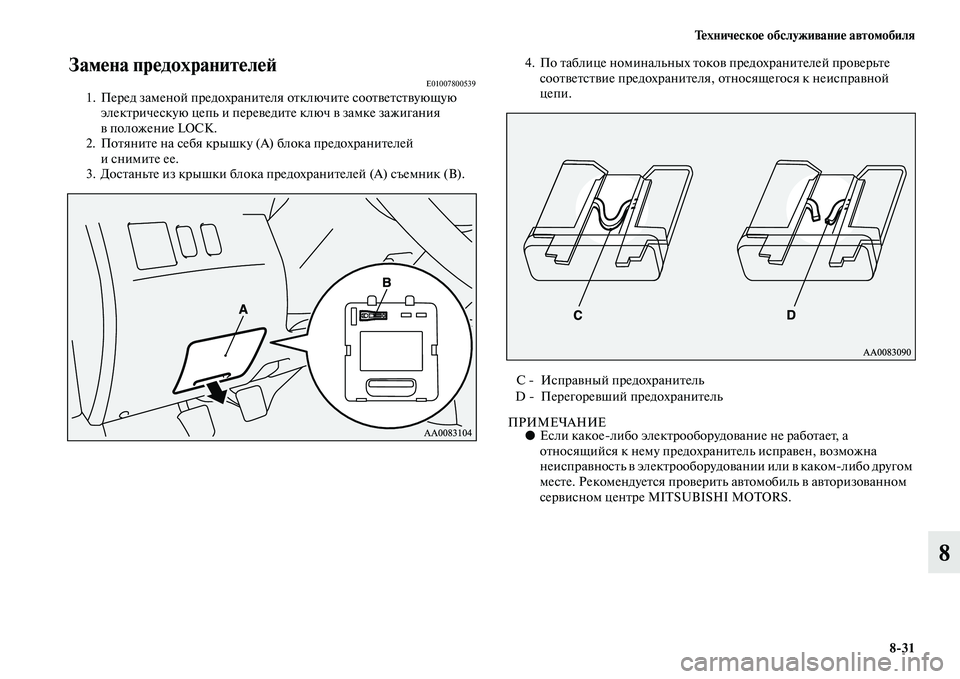 MITSUBISHI PAJERO SPORT 2014  Руководство по эксплуатации и техобслуживанию (in Russian) Техническое обслуживание автомобиля
831
8
Замена предохранителей E010078005391. Перед заменой предохранителя отклю