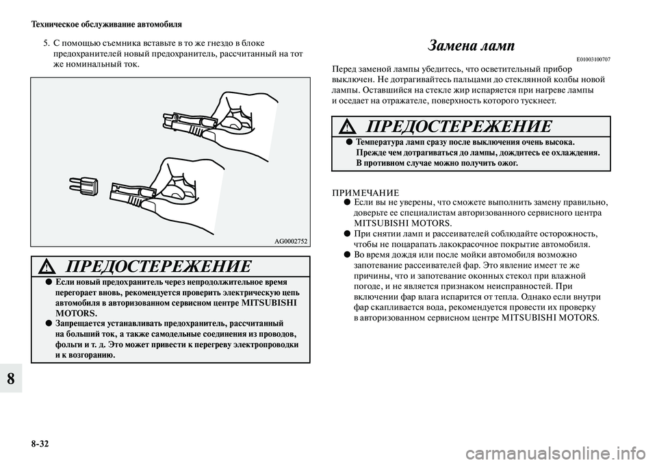 MITSUBISHI PAJERO SPORT 2014  Руководство по эксплуатации и техобслуживанию (in Russian) 832 Техническое обслуживание автомобиля
8
5. С помощью съемника вставьте в то же гнездо в блоке 
предохранителе