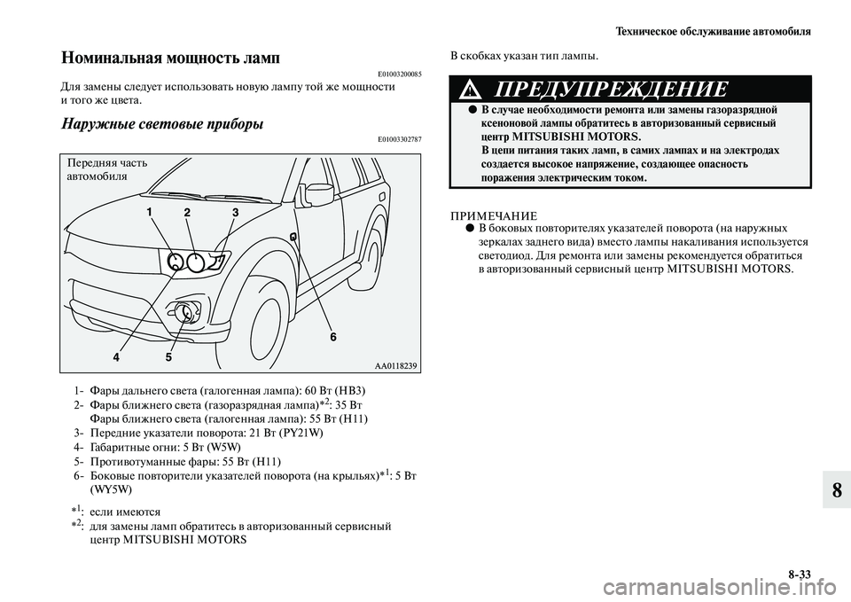 MITSUBISHI PAJERO SPORT 2014  Руководство по эксплуатации и техобслуживанию (in Russian) Техническое обслуживание автомобиля
833
8
Номинальная мощность лампE01003200085Для замены следует использовать но