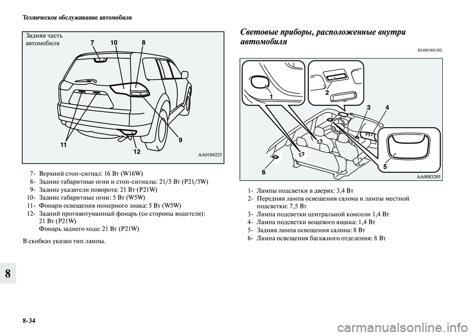 MITSUBISHI PAJERO SPORT 2014  Руководство по эксплуатации и техобслуживанию (in Russian) 834 Техническое обслуживание автомобиля
8
В скобках указан тип лампы.
Световые приборы, расположенные внутри 
