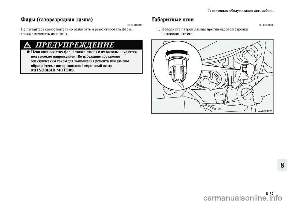 MITSUBISHI PAJERO SPORT 2014  Руководство по эксплуатации и техобслуживанию (in Russian) Техническое обслуживание автомобиля
837
8
Фары (газоразрядная лампа)E01010100044Не пытайтесь самостоятельно разби