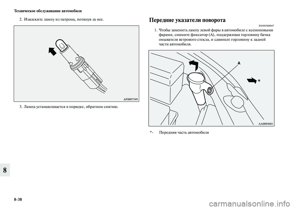 MITSUBISHI PAJERO SPORT 2014  Руководство по эксплуатации и техобслуживанию (in Russian) 838 Техническое обслуживание автомобиля
8
2. Извлеките лампу из патрона, потянув за нее.
3. Лампа устанавливаетс