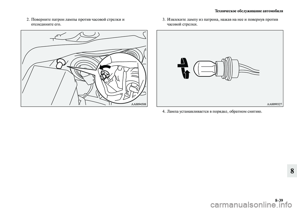 MITSUBISHI PAJERO SPORT 2014  Руководство по эксплуатации и техобслуживанию (in Russian) Техническое обслуживание автомобиля
839
8
2. Поверните патрон лампы против часовой стрелки и 
отсоедините его.3