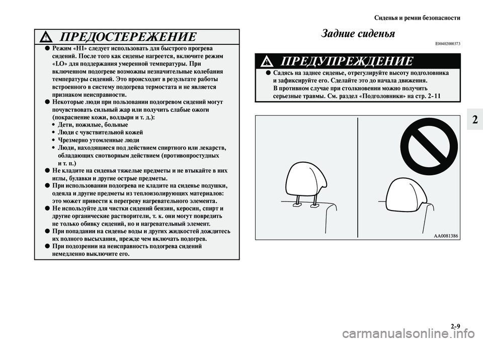 MITSUBISHI PAJERO SPORT 2014  Руководство по эксплуатации и техобслуживанию (in Russian) Сиденья и ремни безопасности
29
2 Задние сиденья
E00402000373●Режим «HI» следует использовать для быстрого прогрев