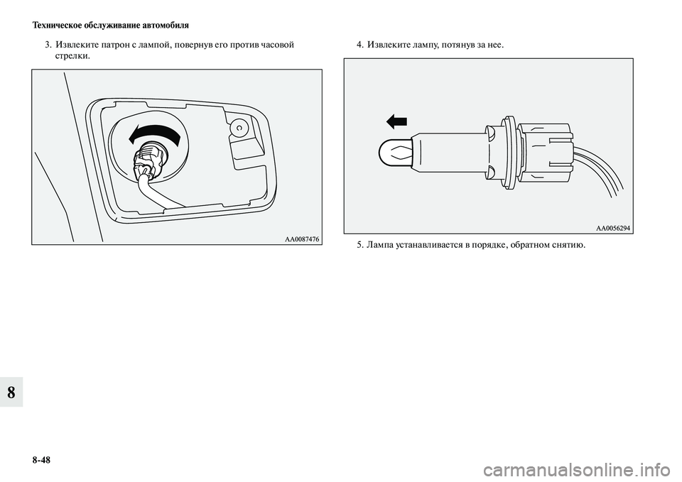 MITSUBISHI PAJERO SPORT 2014  Руководство по эксплуатации и техобслуживанию (in Russian) 848 Техническое обслуживание автомобиля
8
3. Извлеките патрон с лампой, повернув его против часовой 
стрелки.4. 