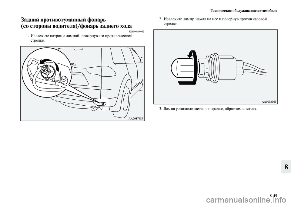 MITSUBISHI PAJERO SPORT 2014  Руководство по эксплуатации и техобслуживанию (in Russian) Техническое обслуживание автомобиля
849
8
Задний противотуманный фонарь 
(со стороны водителя)/фонарь заднего