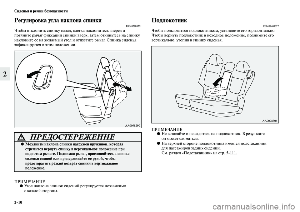 MITSUBISHI PAJERO SPORT 2014  Руководство по эксплуатации и техобслуживанию (in Russian) 210 Сиденья и ремни безопасности
2
Регулировка угла наклона спинкиE00402200261Чтобы отклонить спинку назад, слегка 
